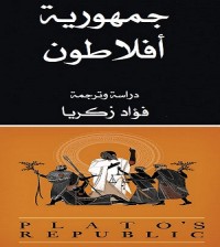 جمهورية أفلاطون